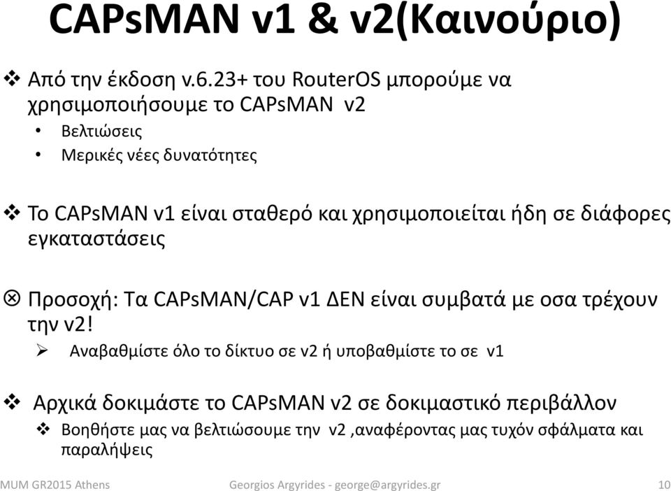 σταθερό και χρησιμοποιείται ήδη σε διάφορες εγκαταστάσεις Προσοχή: Τα CAPsMAN/CAP v1 ΔΕΝ είναι συμβατά με οσα τρέχουν