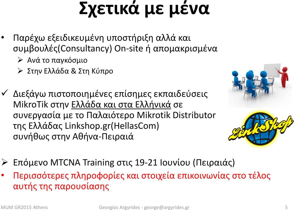 συνεργασία με το Παλαιότερο Mikrotik Distributor της Ελλάδας Linkshop.