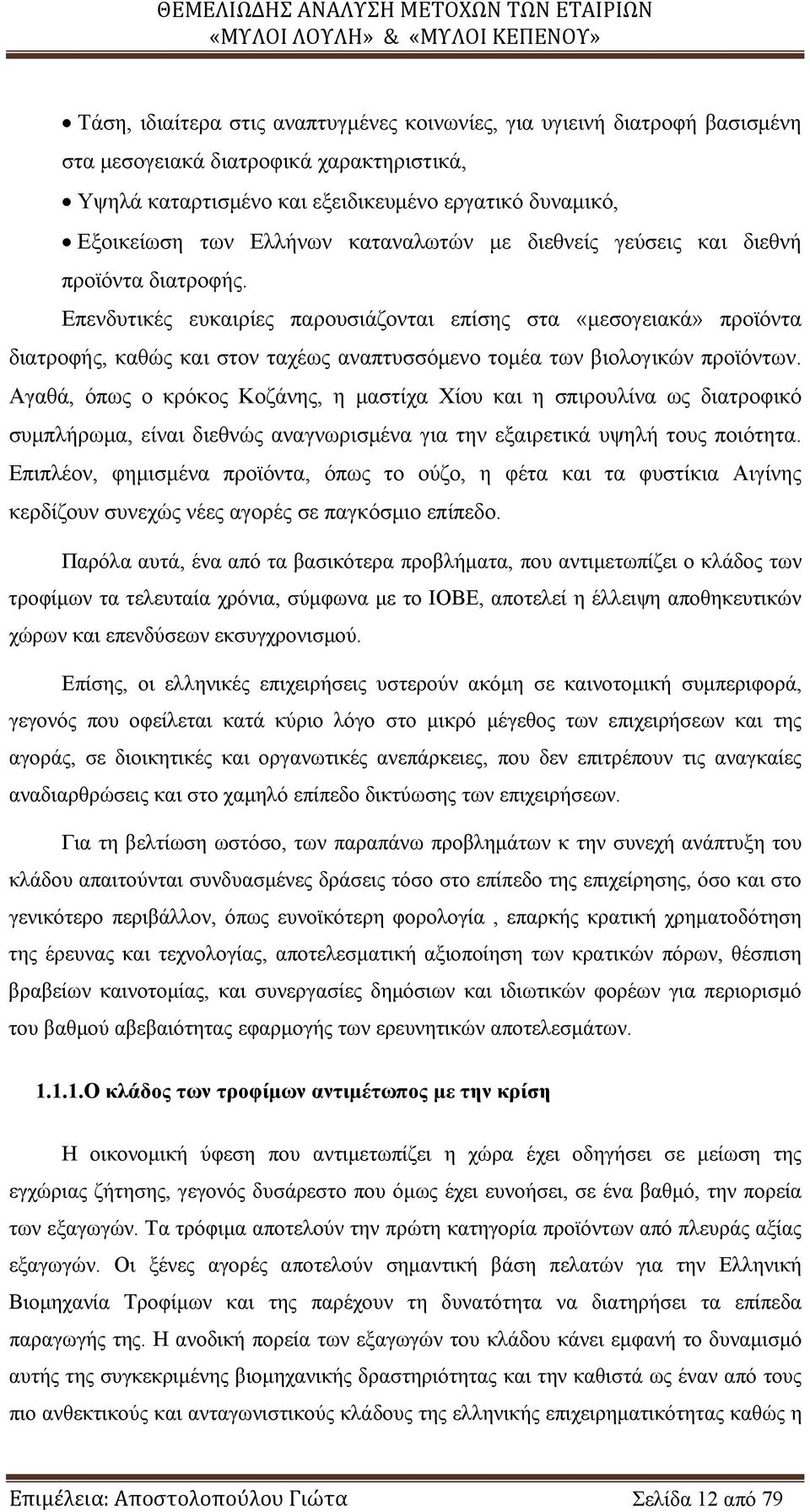 Επενδυτικές ευκαιρίες παρουσιάζονται επίσης στα «μεσογειακά» προϊόντα διατροφής, καθώς και στον ταχέως αναπτυσσόμενο τομέα των βιολογικών προϊόντων.