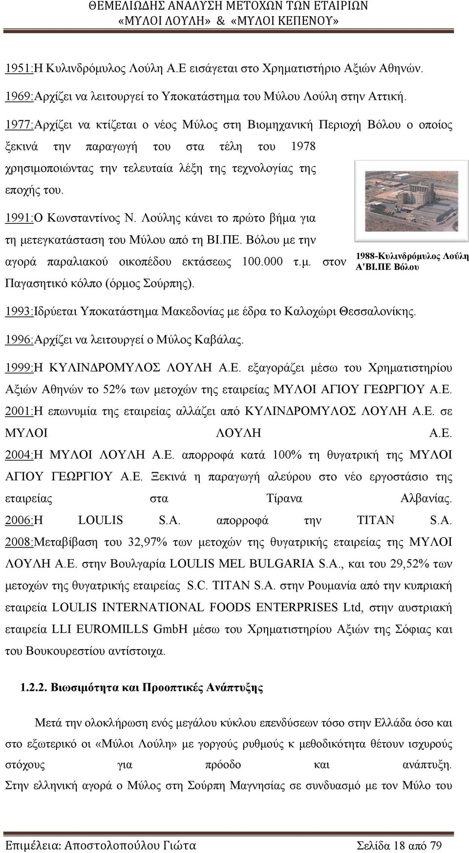 1991:Ο Κωνσταντίνος Ν. Λούλης κάνει το πρώτο βήμα για τη μετεγκατάσταση του Μύλου από τη ΒΙ.ΠΕ. Βόλου με την αγορά παραλιακού οικοπέδου εκτάσεως 100.000 τ.μ. στον Παγασητικό κόλπο (όρμος Σούρπης).