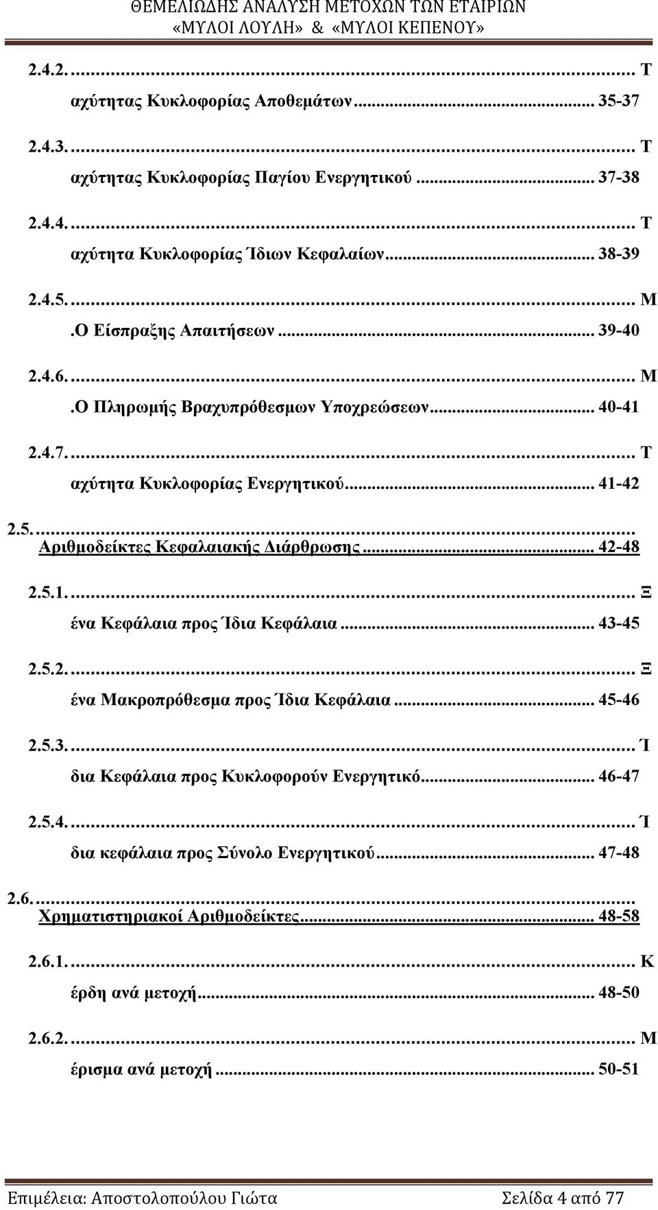 .. 42-48 2.5.1... Ξ ένα Κεφάλαια προς Ίδια Κεφάλαια... 43-45 2.5.2... Ξ ένα Μακροπρόθεσμα προς Ίδια Κεφάλαια... 45-46 2.5.3... Ί δια Κεφάλαια προς Κυκλοφορούν Ενεργητικό... 46-47 2.5.4... Ί δια κεφάλαια προς Σύνολο Ενεργητικού.