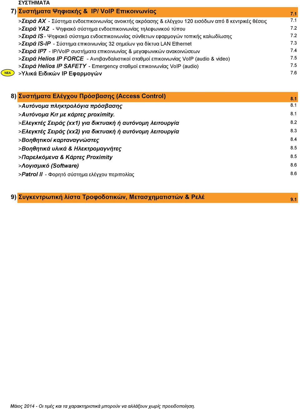 2 >Σειρά IS-IP - Σύστημα επικοινωνίας 32 σημείων για δίκτυα LAN Ethernet 7.3 7.4 7.5 7.