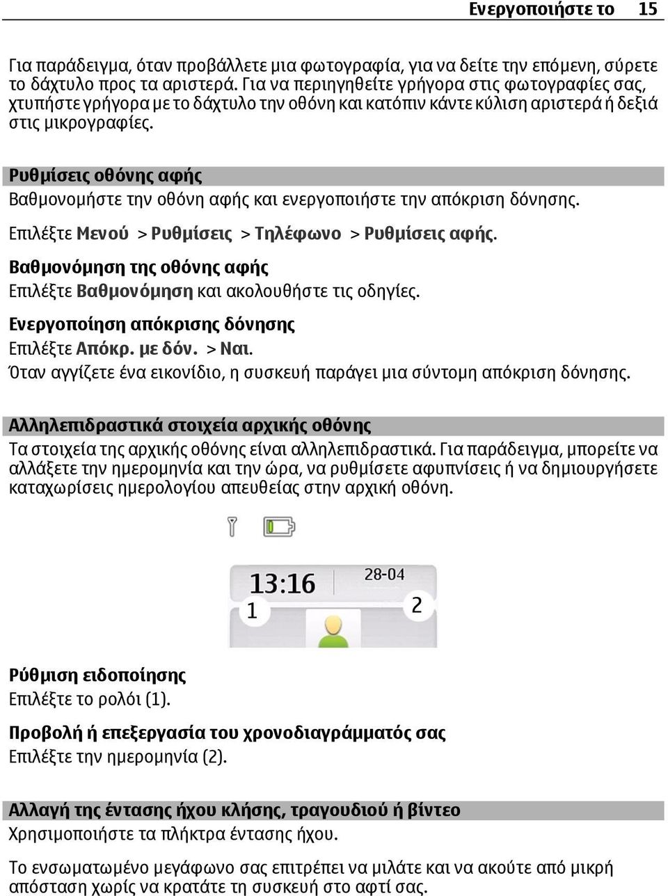 Ρυθµίσεις οθόνης αφής Βαθµονοµήστε την οθόνη αφής και ενεργοποιήστε την απόκριση δόνησης. Επιλέξτε Μενού > Ρυθµίσεις > Τηλέφωνο > Ρυθµίσεις αφής.