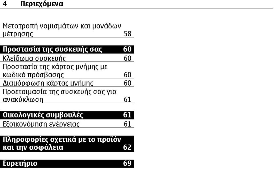 κάρτας µνήµης 60 Προετοιµασία της συσκευής σας για ανακύκλωση 61 Οικολογικές συµβουλές