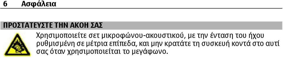 ρυθµισµένη σε µέτρια επίπεδα, και µην κρατάτε τη