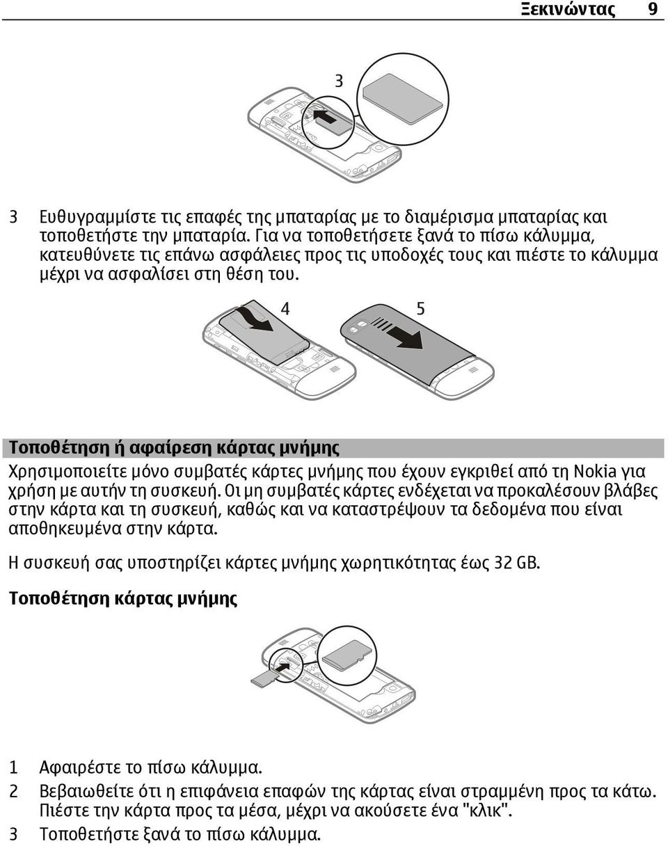 Τοποθέτηση ή αφαίρεση κάρτας µνήµης Χρησιµοποιείτε µόνο συµβατές κάρτες µνήµης που έχουν εγκριθεί από τη Nokia για χρήση µε αυτήν τη συσκευή.