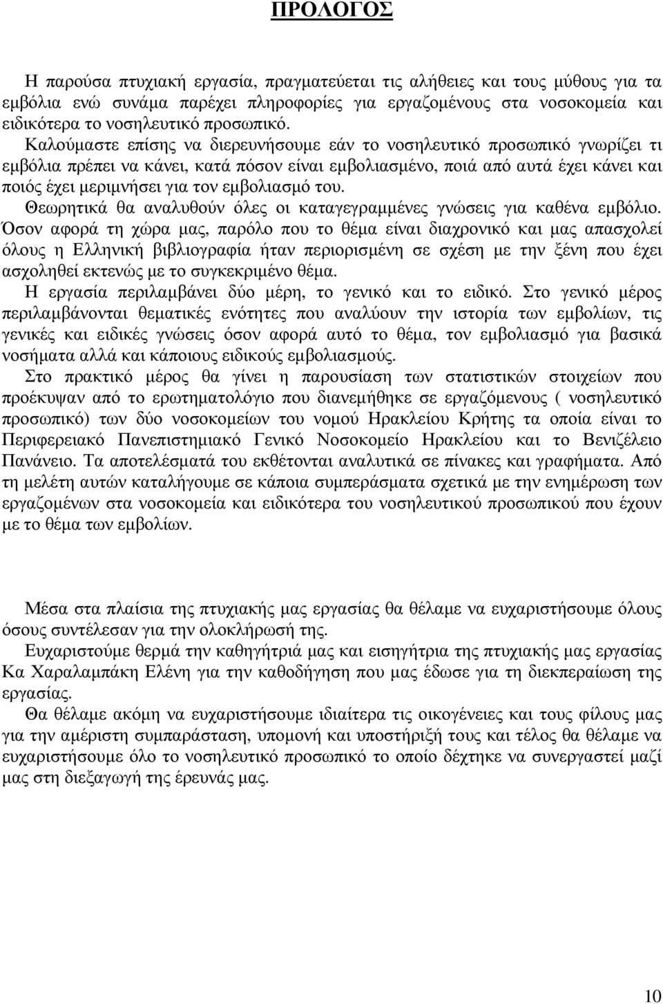 εµβολιασµό του. Θεωρητικά θα αναλυθούν όλες οι καταγεγραµµένες γνώσεις για καθένα εµβόλιο.