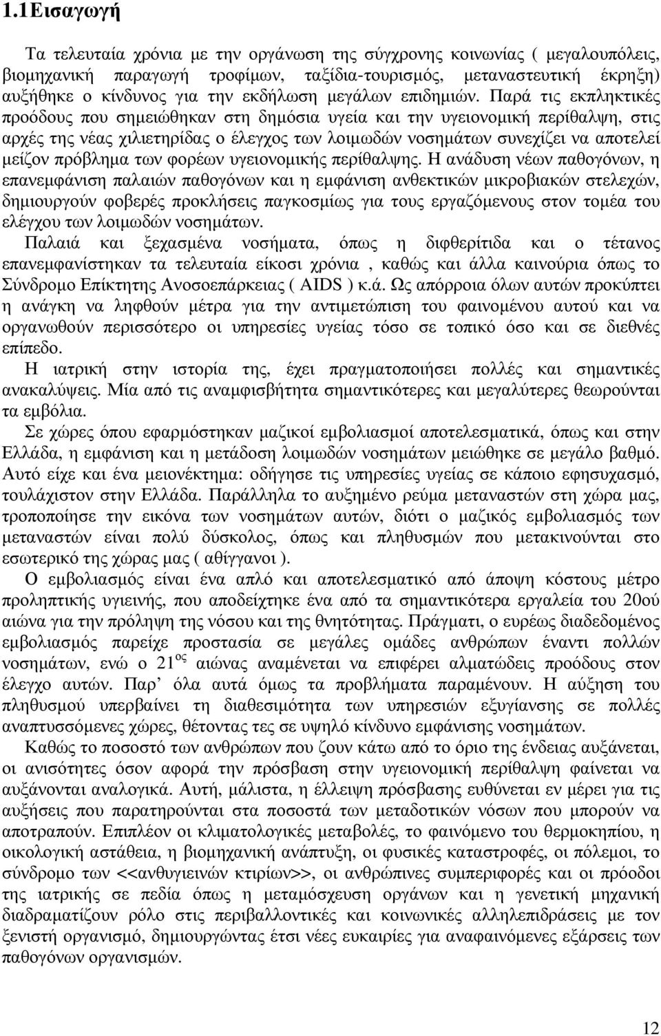 Παρά τις εκπληκτικές προόδους που σηµειώθηκαν στη δηµόσια υγεία και την υγειονοµική περίθαλψη, στις αρχές της νέας χιλιετηρίδας ο έλεγχος των λοιµωδών νοσηµάτων συνεχίζει να αποτελεί µείζον πρόβληµα