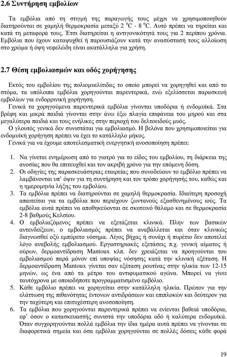 περίπου χρόνια. Εµβόλια που έχουν καταψυχθεί ή παρουσιάζουν κατά την ανασύστασή τους αλλοίωση στο χρώµα ή όψη νεφελώδη είναι ακατάλληλα για χρήση. 2.