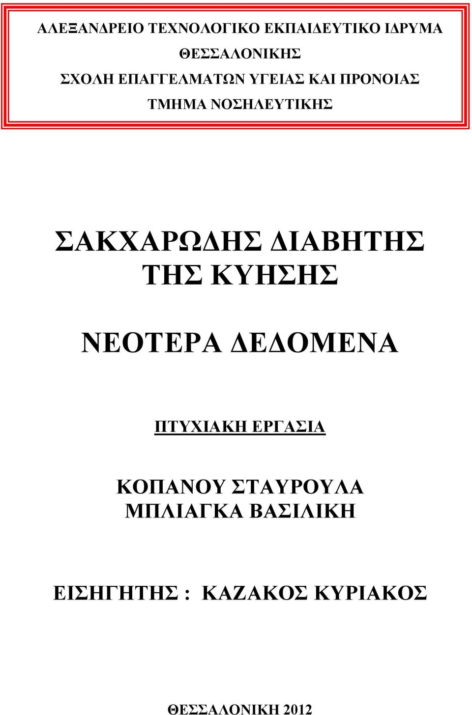 ΔΙΑΒΗΤΗΣ ΤΗΣ ΚΥΗΣΗΣ ΝΕΟΤΕΡΑ ΔΕΔΟΜΕΝΑ ΠΤΥΧΙΑΚΗ ΕΡΓΑΣΙΑ ΚΟΠΑΝΟΥ