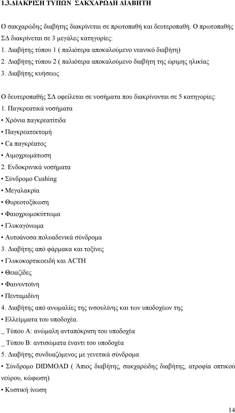 Διαβήτης κυήσεως Ο δευτεροπαθής ΣΔ οφείλεται σε νοσήματα που διακρίνονται σε 5 κατηγορίες: 1. Παγκρεατικά νοσήματα Χρόνια παγκρεατίτιδα Παγκρεατεκτομή Ca παγκρέατος Αιμοχρωμάτωση 2.