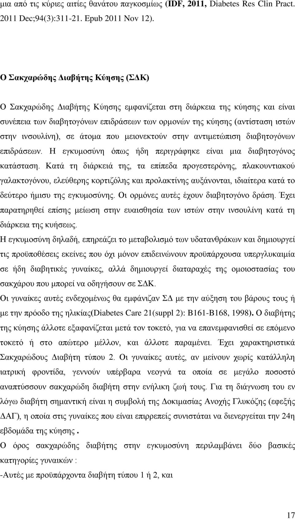 ινσουλίνη), σε άτομα που μειονεκτούν στην αντιμετώπιση διαβητογόνων επιδράσεων. Η εγκυμοσύνη όπως ήδη περιγράφηκε είναι μια διαβητογόνος κατάσταση.