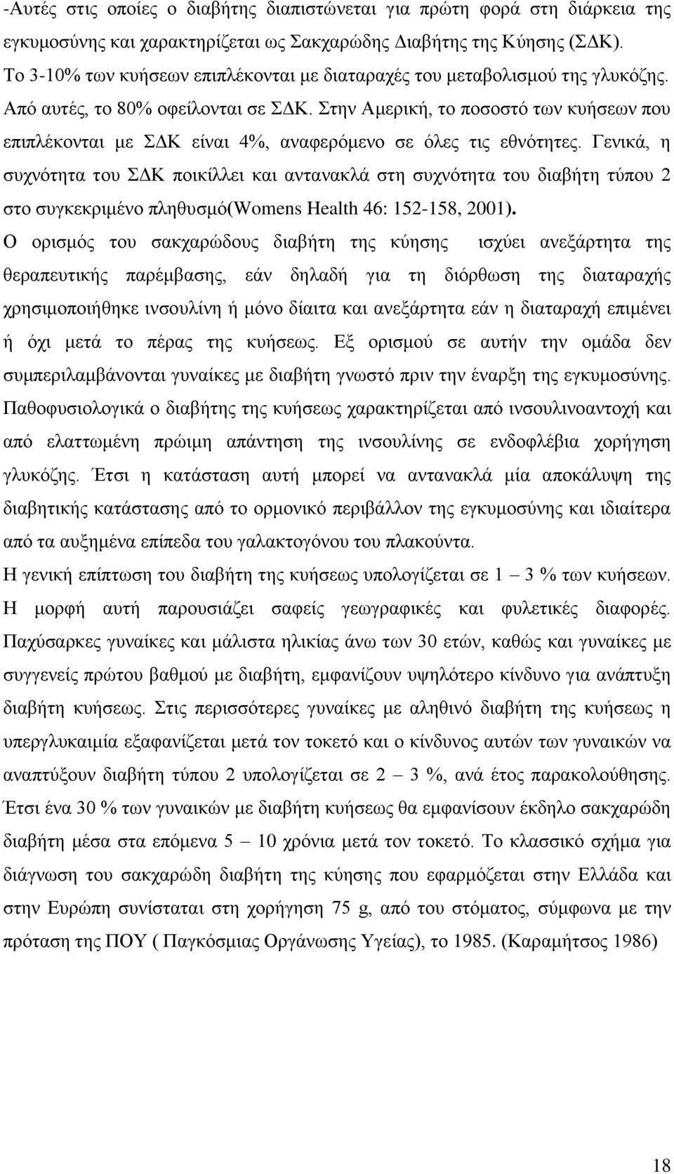 Στην Αμερική, το ποσοστό των κυήσεων που επιπλέκονται με ΣΔΚ είναι 4%, αναφερόμενο σε όλες τις εθνότητες.