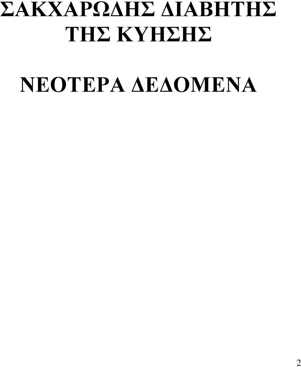 ΚΥΗΣΗΣ