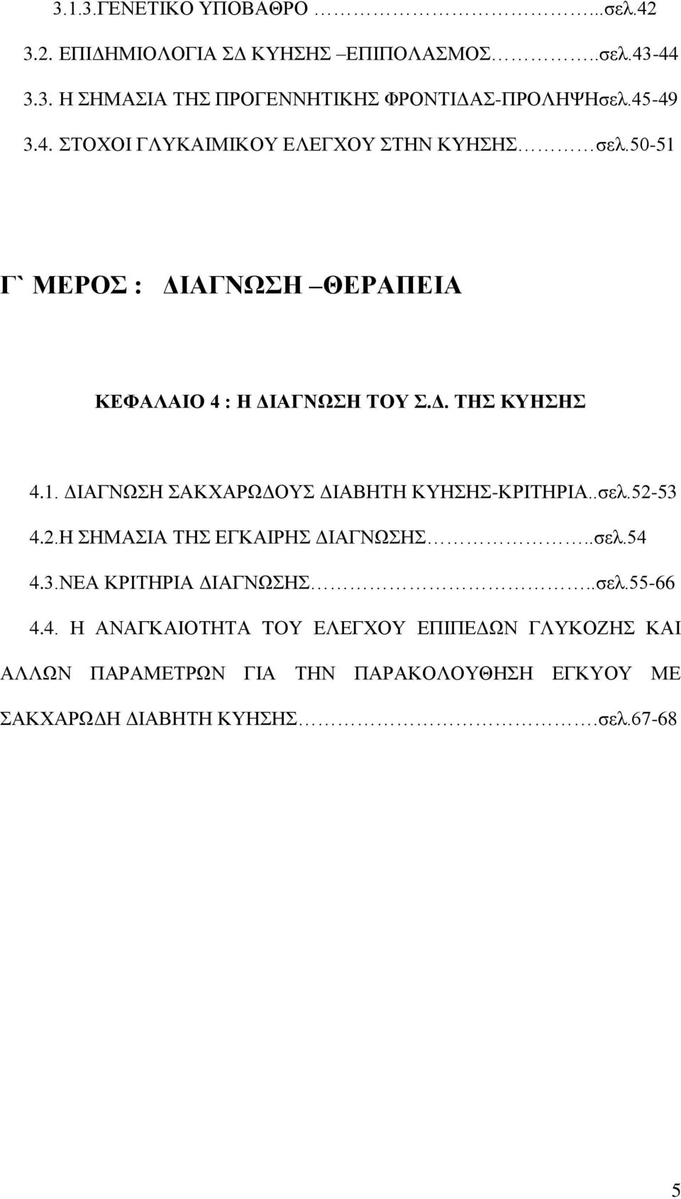 .σελ.52-53 4.2.Η ΣΗΜΑΣΙΑ ΤΗΣ ΕΓΚΑΙΡΗΣ ΔΙΑΓΝΩΣΗΣ..σελ.54 4.3.ΝΕΑ ΚΡΙΤΗΡΙΑ ΔΙΑΓΝΩΣΗΣ..σελ.55-66 4.4. Η ΑΝΑΓΚΑΙΟΤΗΤΑ TOY ΕΛΕΓΧΟΥ ΕΠΙΠΕΔΩΝ ΓΛΥΚΟΖΗΣ ΚΑΙ ΑΛΛΩΝ ΠΑΡΑΜΕΤΡΩΝ ΓΙΑ ΤΗΝ ΠΑΡΑΚΟΛΟΥΘΗΣΗ ΕΓΚΥΟΥ ΜΕ ΣΑΚΧΑΡΩΔΗ ΔΙΑΒΗΤΗ ΚΥΗΣΗΣ.