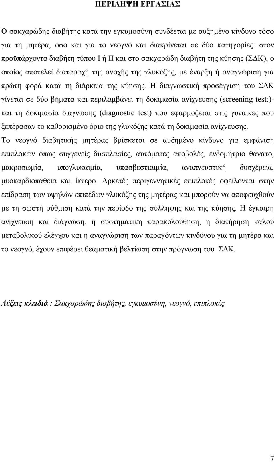 Η διαγνωστική προσέγγιση του ΣΔΚ γίνεται σε δύο βήματα και περιλαμβάνει τη δοκιμασία ανίχνευσης (screening test:)- και τη δοκιμασία διάγνωσης (diagnostic test) που εφαρμόζεται στις γυναίκες που