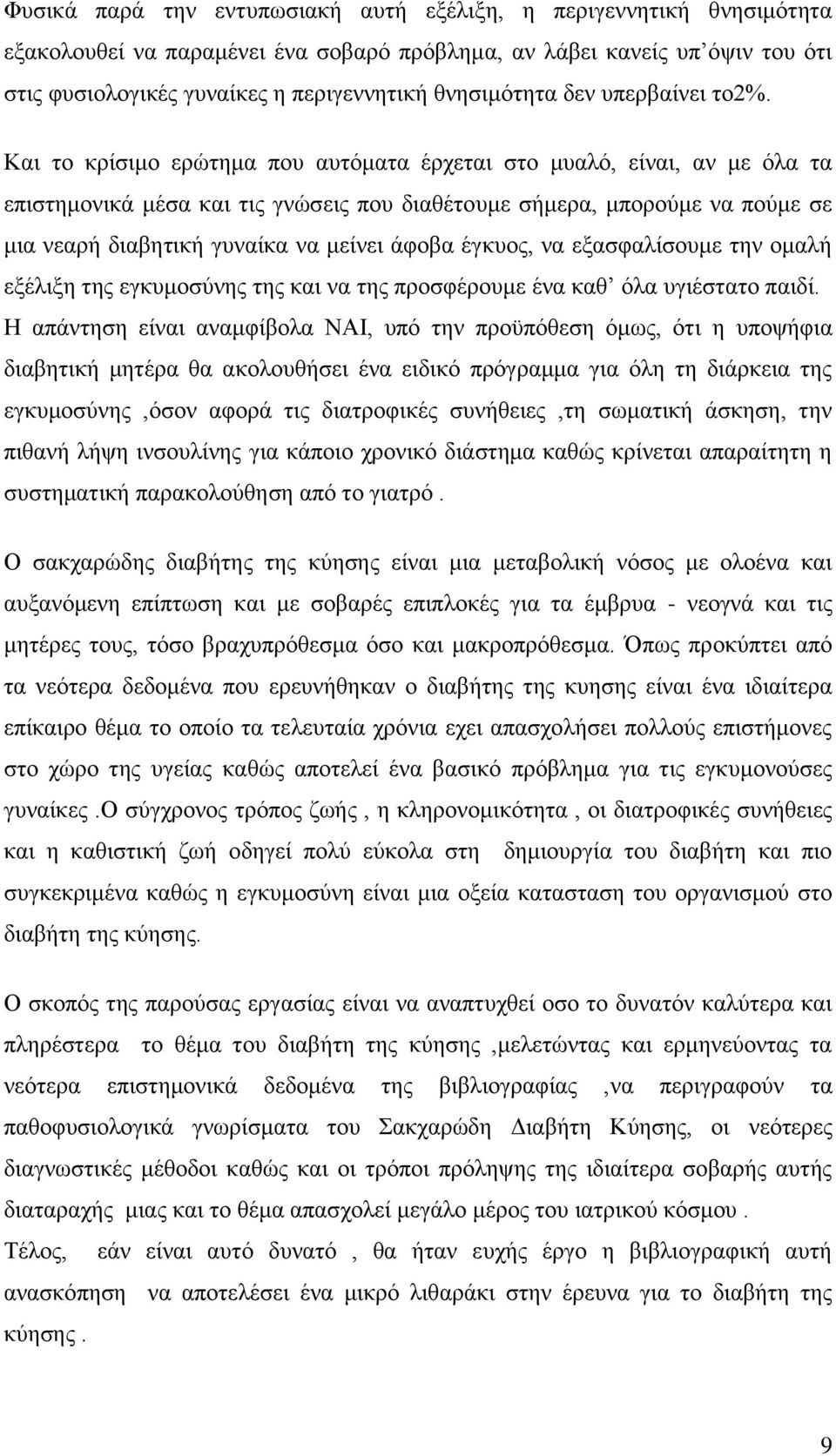 Και το κρίσιμο ερώτημα που αυτόματα έρχεται στο μυαλό, είναι, αν με όλα τα επιστημονικά μέσα και τις γνώσεις που διαθέτουμε σήμερα, μπορούμε να πούμε σε μια νεαρή διαβητική γυναίκα να μείνει άφοβα