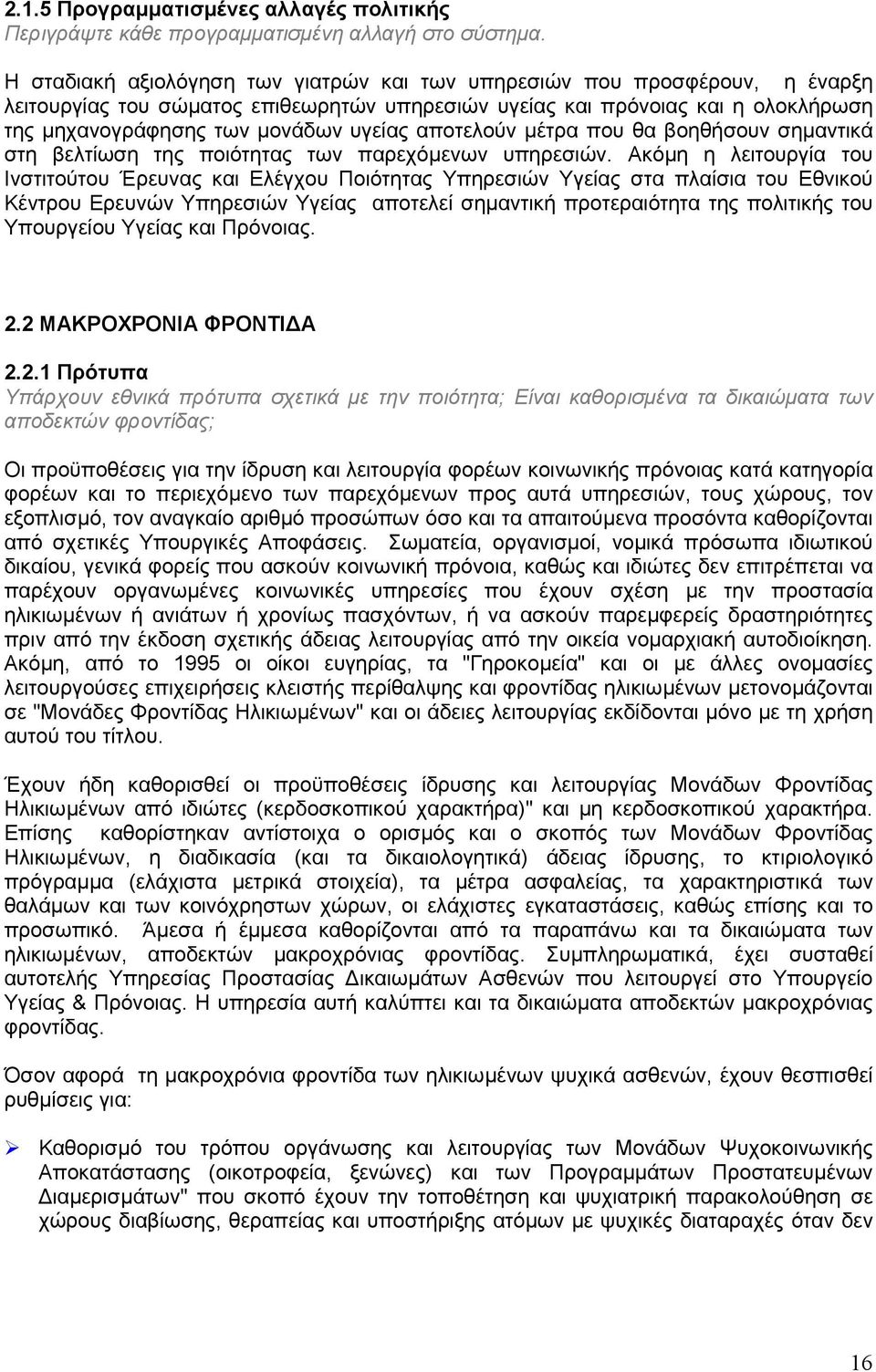 αποτελούν µέτρα που θα βοηθήσουν σηµαντικά στη βελτίωση της ποιότητας των παρεχόµενων υπηρεσιών.