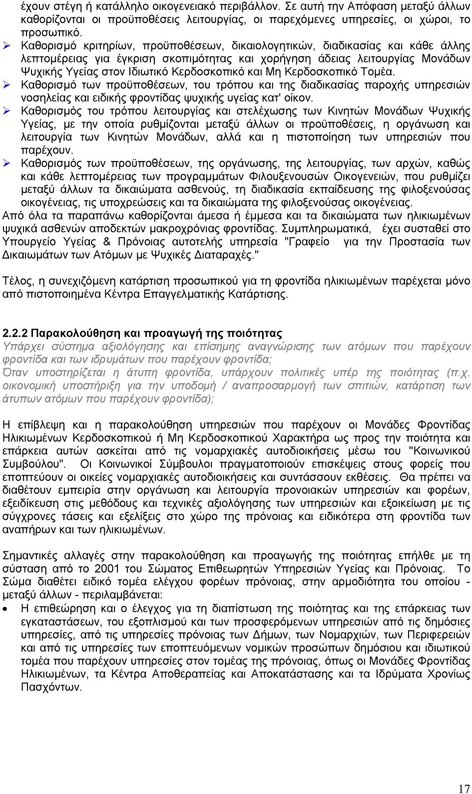 και Μη Κερδοσκοπικό Τοµέα. Καθορισµό των προϋποθέσεων, του τρόπου και της διαδικασίας παροχής υπηρεσιών νοσηλείας και ειδικής φροντίδας ψυχικής υγείας κατ' οίκον.