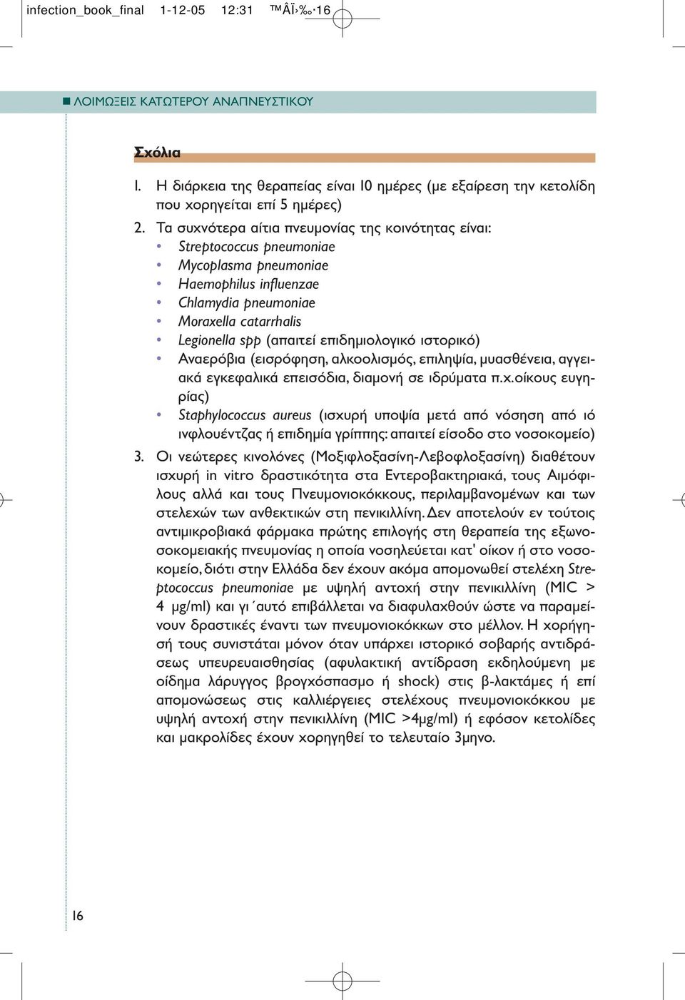 επιδηµιολογικό ιστορικό) Αναερόβια (εισρόφηση, αλκοολισµός, επιληψία, µυασθένεια, αγγειακά εγκεφαλικά επεισόδια, διαµονή σε ιδρύµατα π.χ.