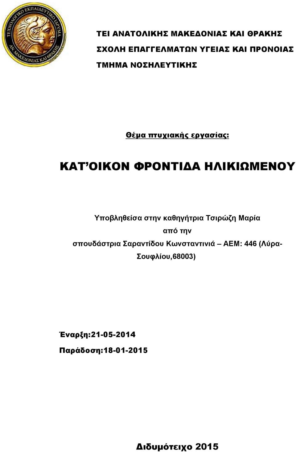 Υποβληθείσα στην καθηγήτρια Τσιρώζη Μαρία από την σπουδάστρια Σαραντίδου