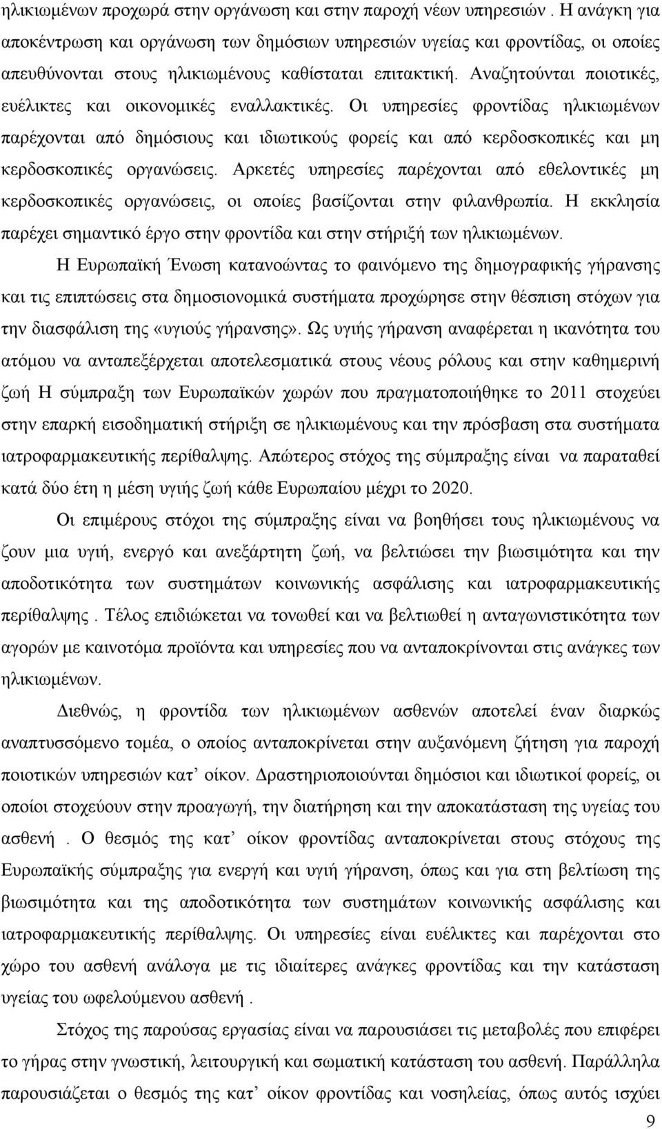 Αναζητούνται ποιοτικές, ευέλικτες και οικονομικές εναλλακτικές. Οι υπηρεσίες φροντίδας ηλικιωμένων παρέχονται από δημόσιους και ιδιωτικούς φορείς και από κερδοσκοπικές και μη κερδοσκοπικές οργανώσεις.