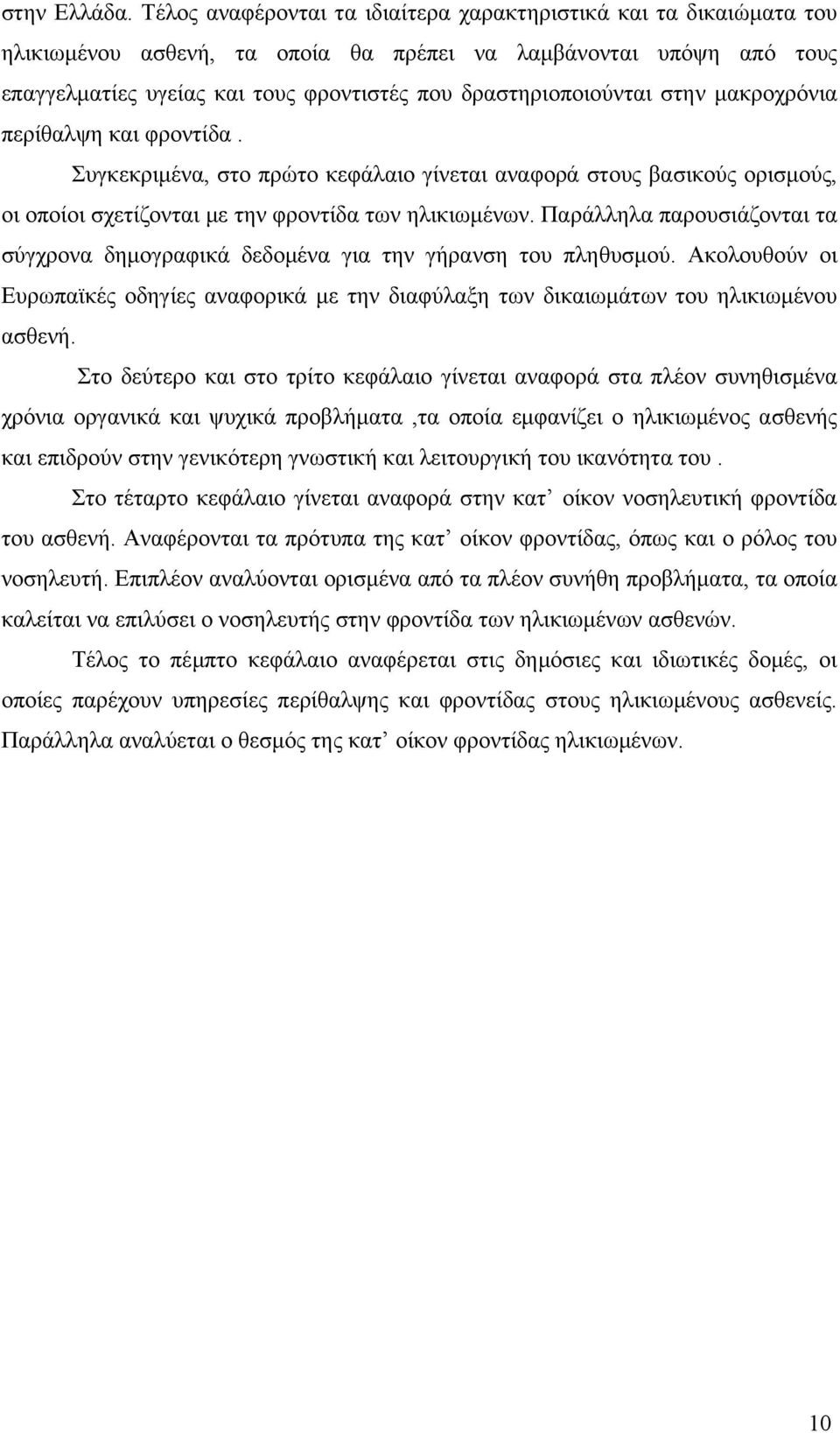 δραστηριοποιούνται στην μακροχρόνια περίθαλψη και φροντίδα. Συγκεκριμένα, στο πρώτο κεφάλαιο γίνεται αναφορά στους βασικούς ορισμούς, οι οποίοι σχετίζονται με την φροντίδα των ηλικιωμένων.