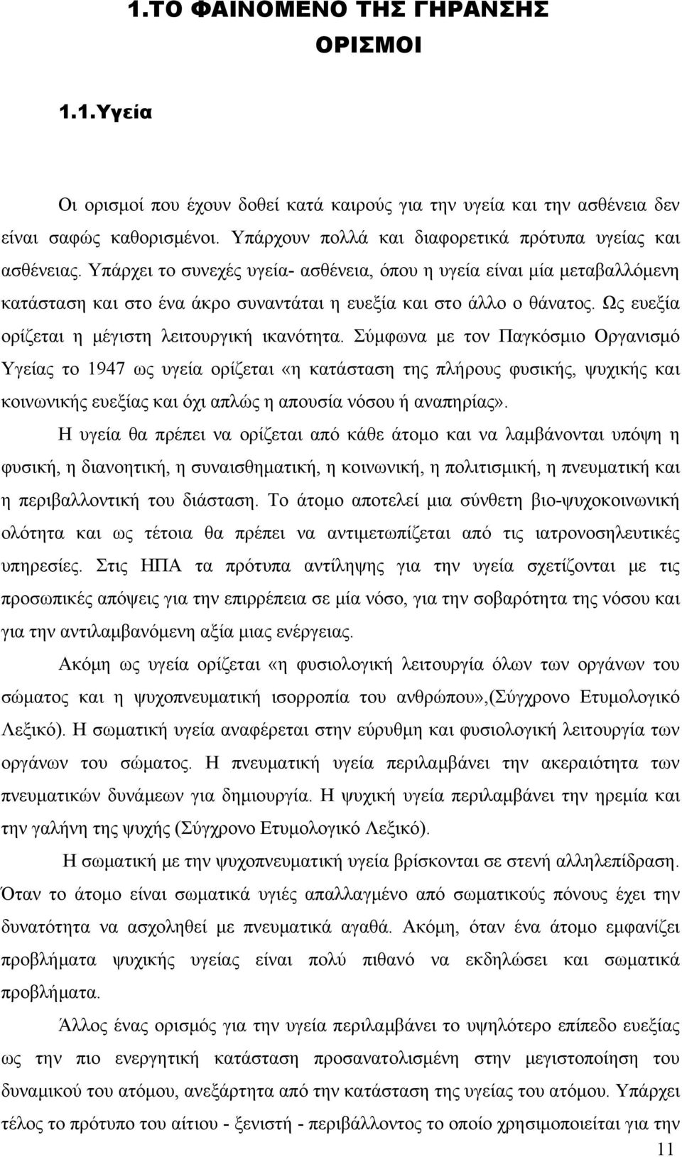 Υπάρχει το συνεχές υγεία- ασθένεια, όπου η υγεία είναι μία μεταβαλλόμενη κατάσταση και στο ένα άκρο συναντάται η ευεξία και στο άλλο ο θάνατος. Ως ευεξία ορίζεται η μέγιστη λειτουργική ικανότητα.