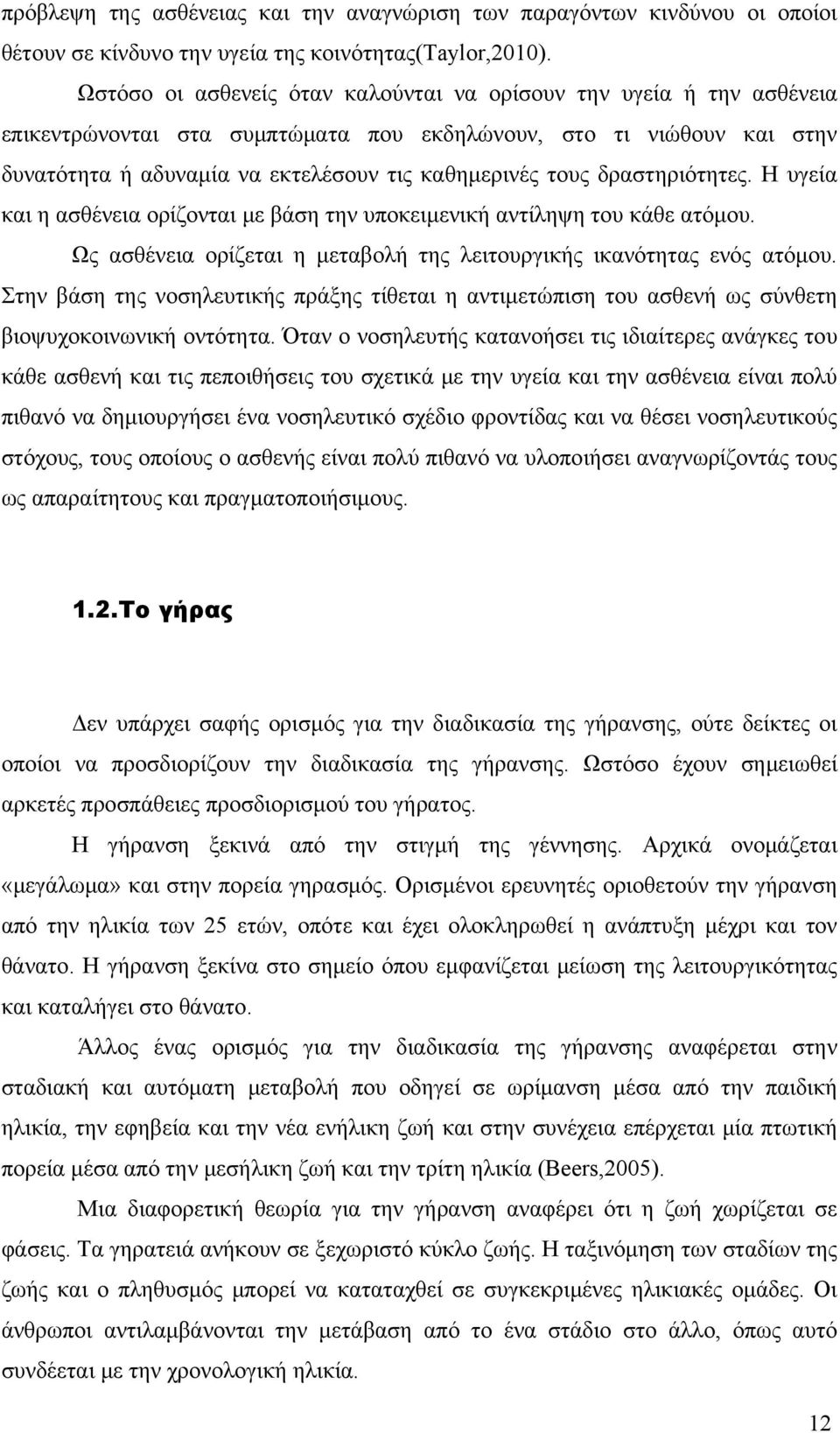 δραστηριότητες. Η υγεία και η ασθένεια ορίζονται με βάση την υποκειμενική αντίληψη του κάθε ατόμου. Ως ασθένεια ορίζεται η μεταβολή της λειτουργικής ικανότητας ενός ατόμου.