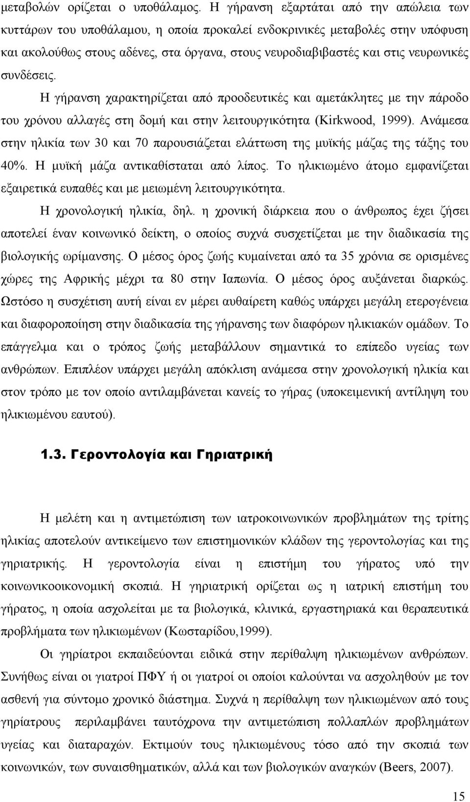 νευρωνικές συνδέσεις. Η γήρανση χαρακτηρίζεται από προοδευτικές και αμετάκλητες με την πάροδο του χρόνου αλλαγές στη δομή και στην λειτουργικότητα (Kirkwood, 1999).