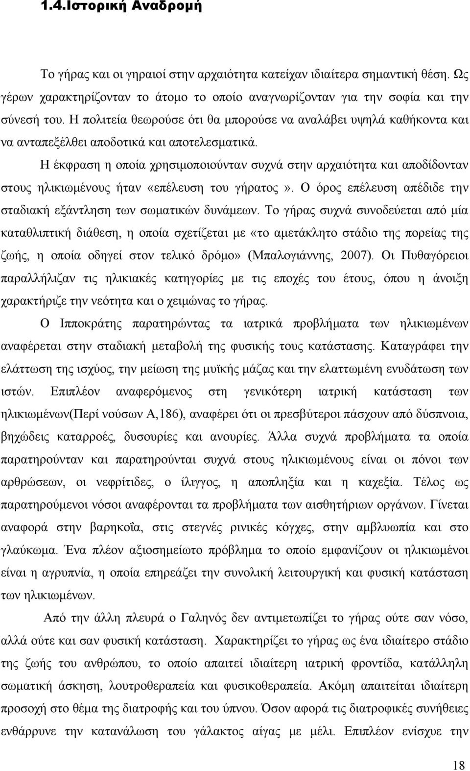 Η έκφραση η οποία χρησιμοποιούνταν συχνά στην αρχαιότητα και αποδίδονταν στους ηλικιωμένους ήταν «επέλευση του γήρατος». Ο όρος επέλευση απέδιδε την σταδιακή εξάντληση των σωματικών δυνάμεων.