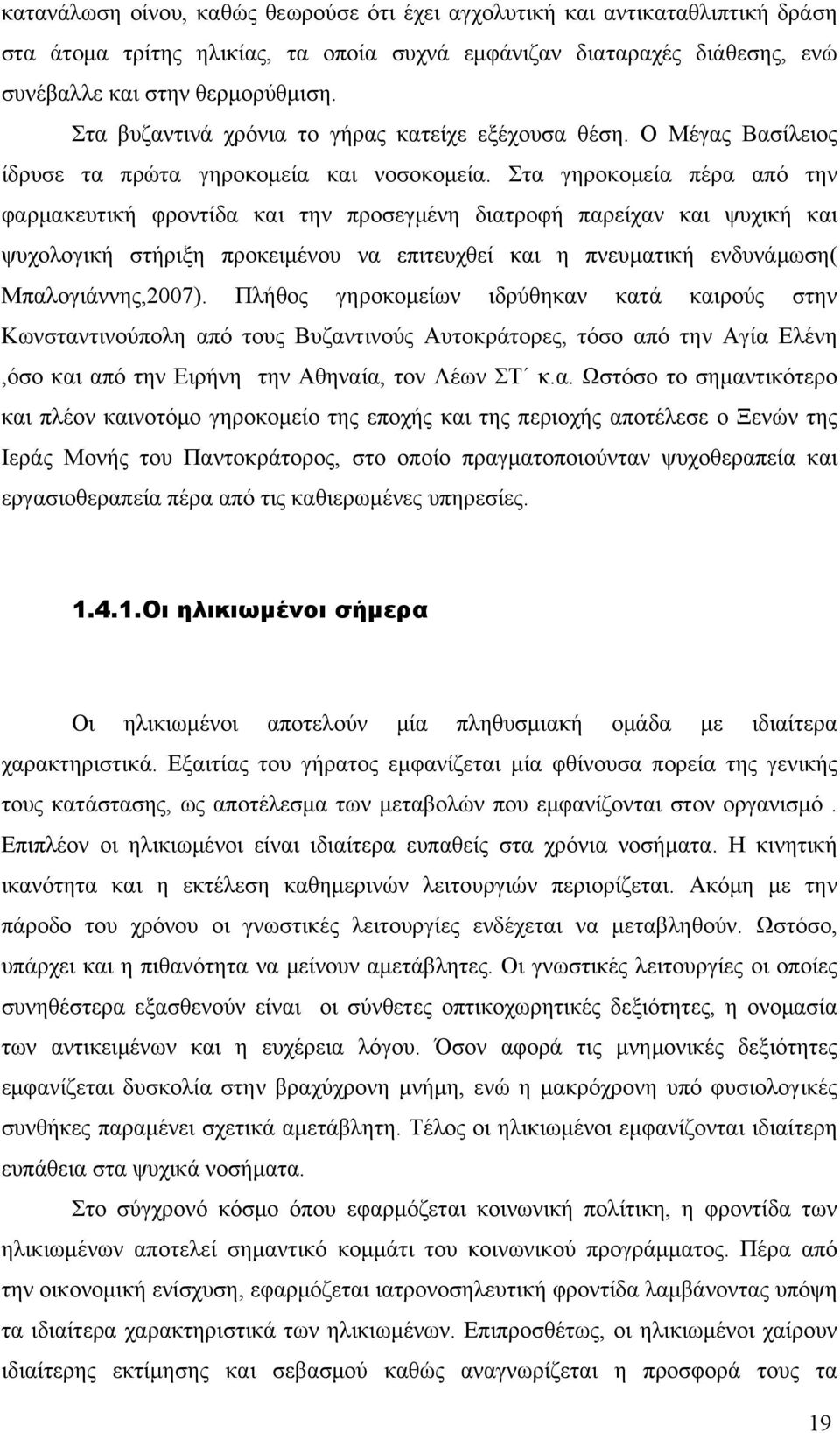 Στα γηροκομεία πέρα από την φαρμακευτική φροντίδα και την προσεγμένη διατροφή παρείχαν και ψυχική και ψυχολογική στήριξη προκειμένου να επιτευχθεί και η πνευματική ενδυνάμωση( Μπαλογιάννης,2007).