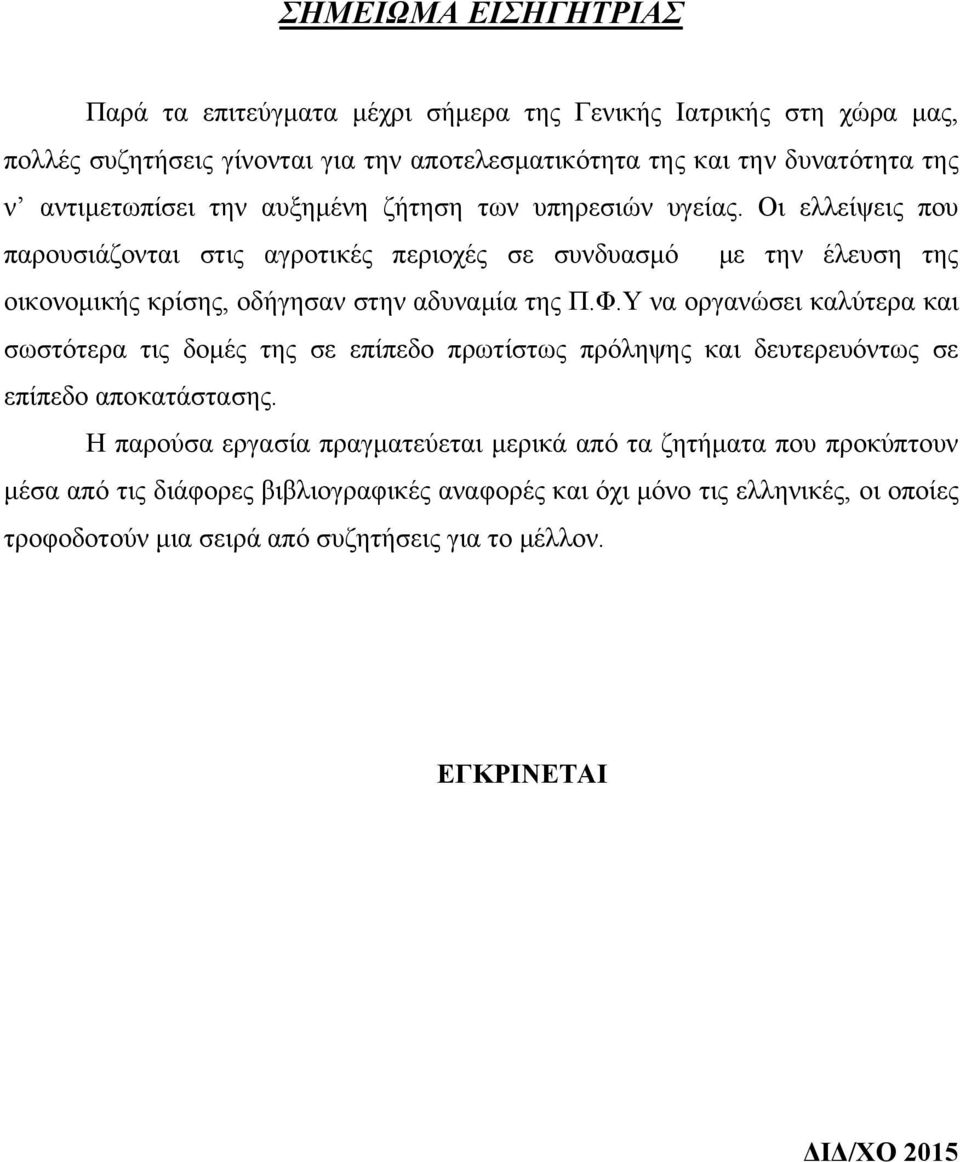 Οι ελλείψεις που παρουσιάζονται στις αγροτικές περιοχές σε συνδυασμό με την έλευση της οικονομικής κρίσης, οδήγησαν στην αδυναμία της Π.Φ.