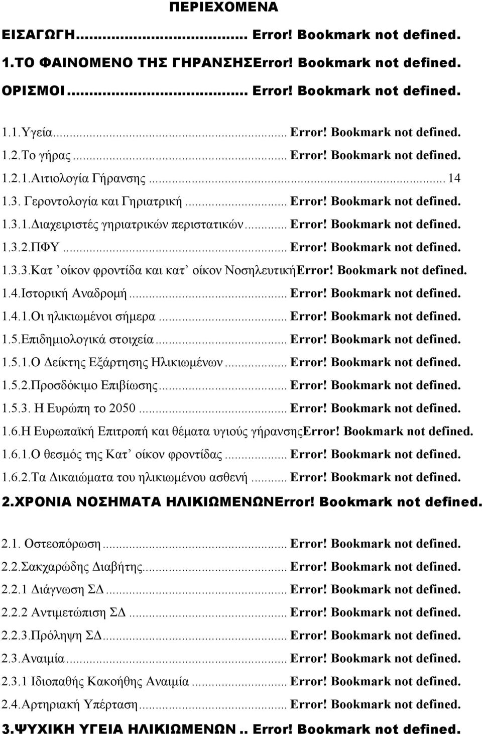 .. Error! Bookmark not defined. 1.3.3.Κατ οίκον φροντίδα και κατ οίκον ΝοσηλευτικήError! Bookmark not defined. 1.4.Ιστορική Αναδρομή... Error! Bookmark not defined. 1.4.1.Οι ηλικιωμένοι σήμερα... Error! Bookmark not defined. 1.5.