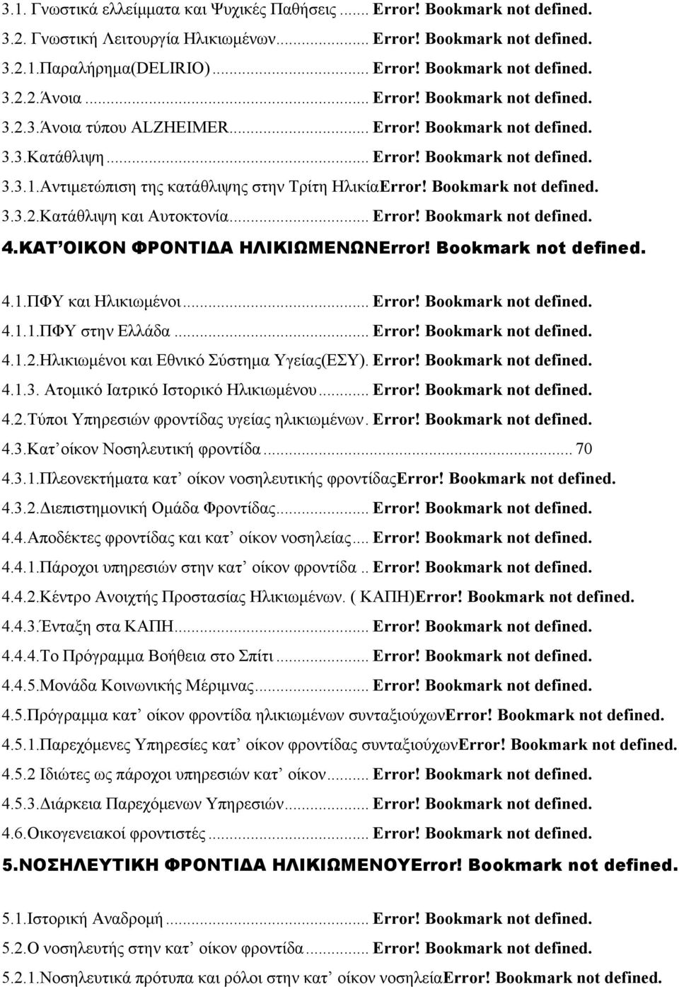 Bookmark not defined. 3.3.2.Κατάθλιψη και Αυτοκτονία... Error! Bookmark not defined. 4.ΚΑΤ ΟΙΚΟΝ ΦΡΟΝΤΙΔΑ ΗΛΙΚΙΩΜΕΝΩΝError! Bookmark not defined. 4.1.ΠΦΥ και Ηλικιωμένοι... Error! Bookmark not defined. 4.1.1.ΠΦΥ στην Ελλάδα.