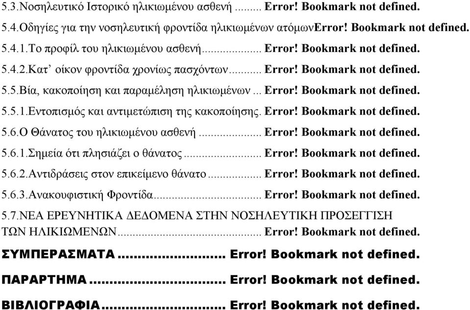 Εντοπισμός και αντιμετώπιση της κακοποίησης. Error! Bookmark not defined. 5.6.Ο Θάνατος του ηλικιωμένου ασθενή... Error! Bookmark not defined. 5.6.1.Σημεία ότι πλησιάζει ο θάνατος... Error! Bookmark not defined. 5.6.2.