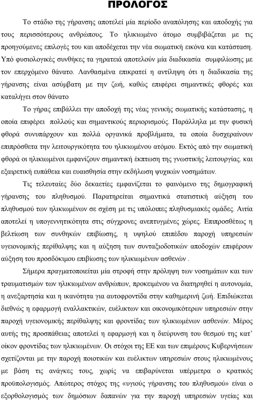 Υπό φυσιολογικές συνθήκες τα γηρατειά αποτελούν μία διαδικασία συμφιλίωσης με τον επερχόμενο θάνατο.