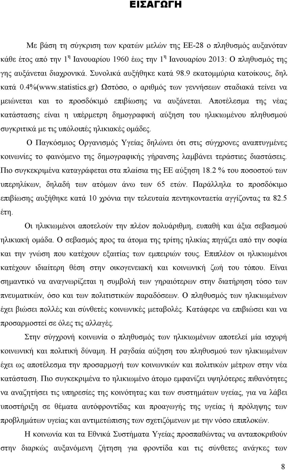 Αποτέλεσμα της νέας κατάστασης είναι η υπέρμετρη δημογραφική αύξηση του ηλικιωμένου πληθυσμού συγκριτικά με τις υπόλοιπές ηλικιακές ομάδες.