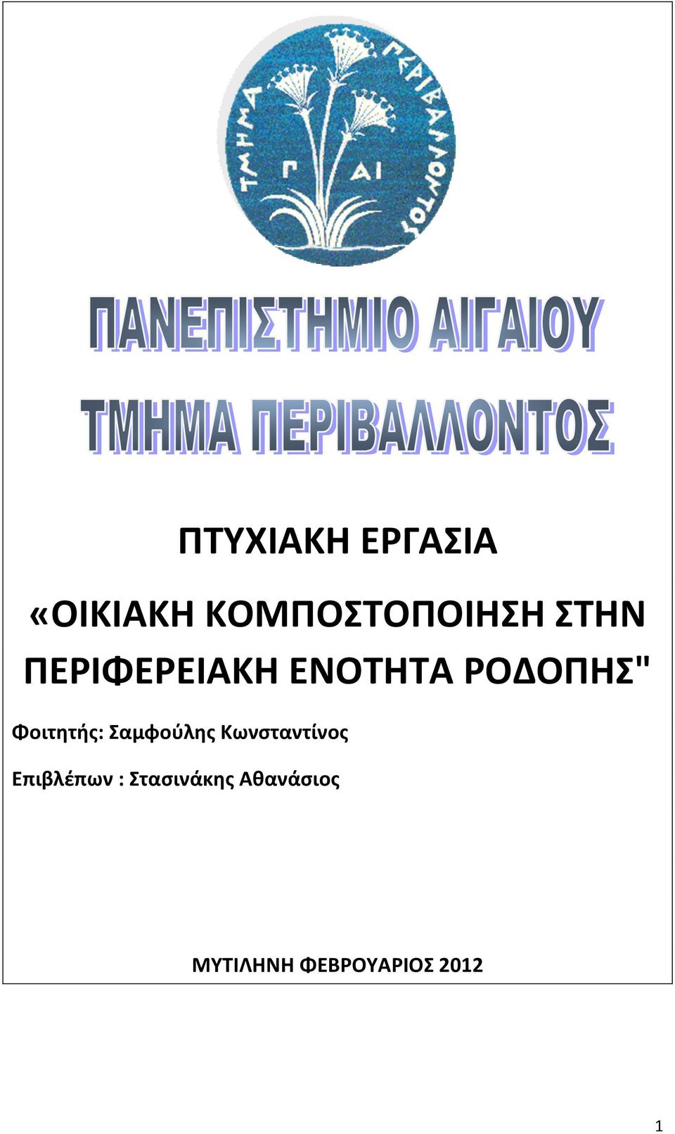 Φοιτητής: Σαμφούλης Κωνσταντίνος Επιβλέπων