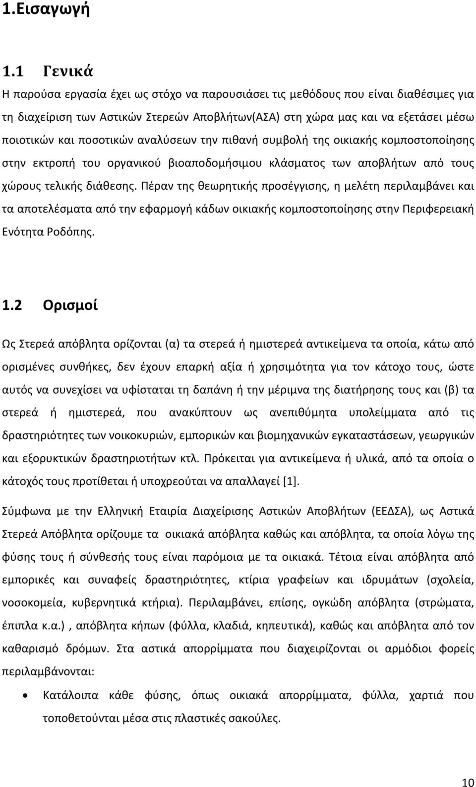 ποσοτικών αναλύσεων την πιθανή συμβολή της οικιακής κομποστοποίησης στην εκτροπή του οργανικού βιοαποδομήσιμου κλάσματος των αποβλήτων από τους χώρους τελικής διάθεσης.