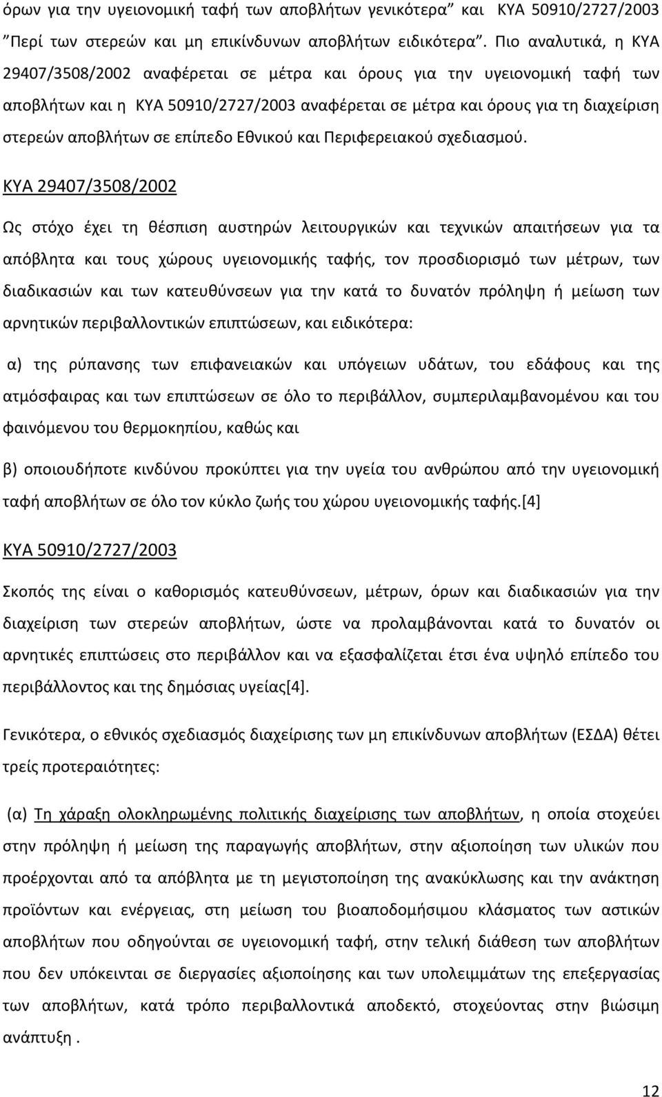 σε επίπεδο Εθνικού και Περιφερειακού σχεδιασμού.