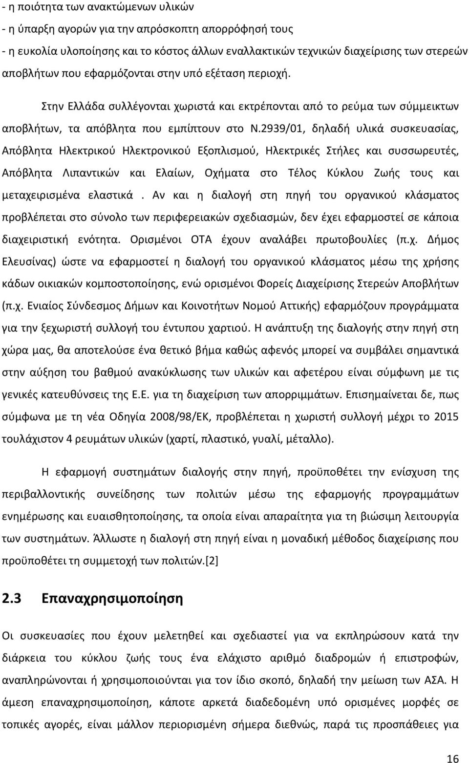 2939/01, δηλαδή υλικά συσκευασίας, Απόβλητα Ηλεκτρικού Ηλεκτρονικού Εξοπλισμού, Ηλεκτρικές Στήλες και συσσωρευτές, Απόβλητα Λιπαντικών και Ελαίων, Οχήματα στο Τέλος Κύκλου Ζωής τους και