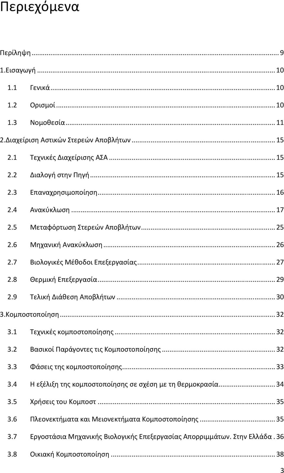 9 Τελική Διάθεση Αποβλήτων... 30 3.Κομποστοποίηση... 32 3.1 Τεχνικές κομποστοποίησης... 32 3.2 Βασικοί Παράγοντες τις Κομποστοποίησης... 32 3.3 Φάσεις της κομποστοποίησης... 33 3.