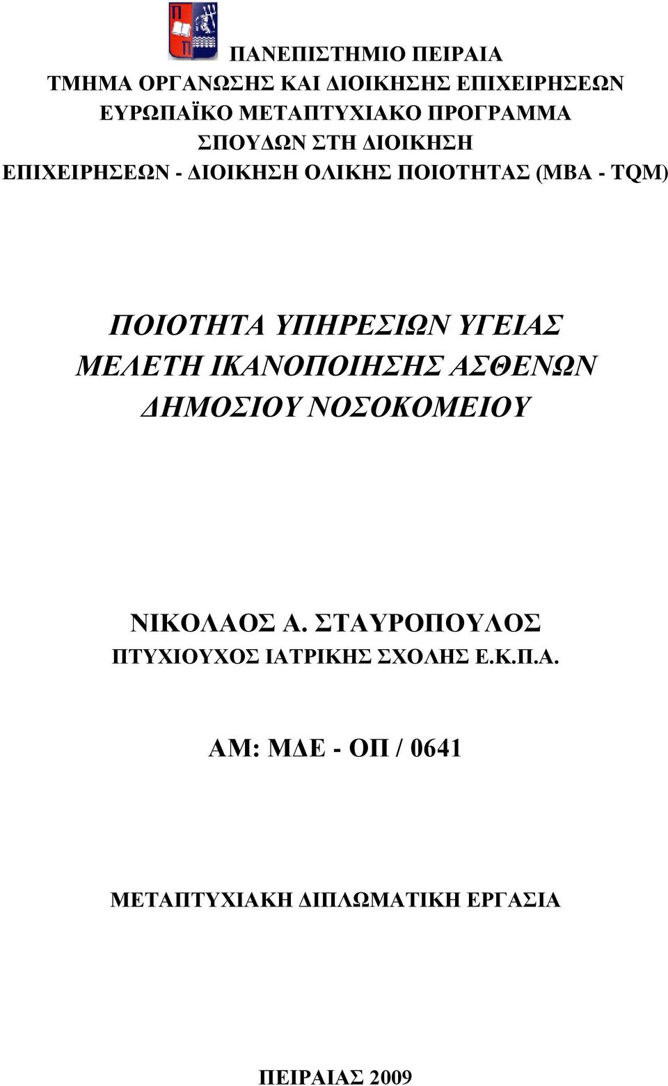 ΥΠΗΡΕΣΙΩΝ ΥΓΕΙΑΣ ΜΕΛΕΤΗ ΙΚΑΝΟΠΟΙΗΣΗΣ ΑΣΘΕΝΩΝ ΔΗΜΟΣΙΟΥ ΝΟΣΟΚΟΜΕΙΟΥ ΝΙΚΟΛΑΟΣ Α.