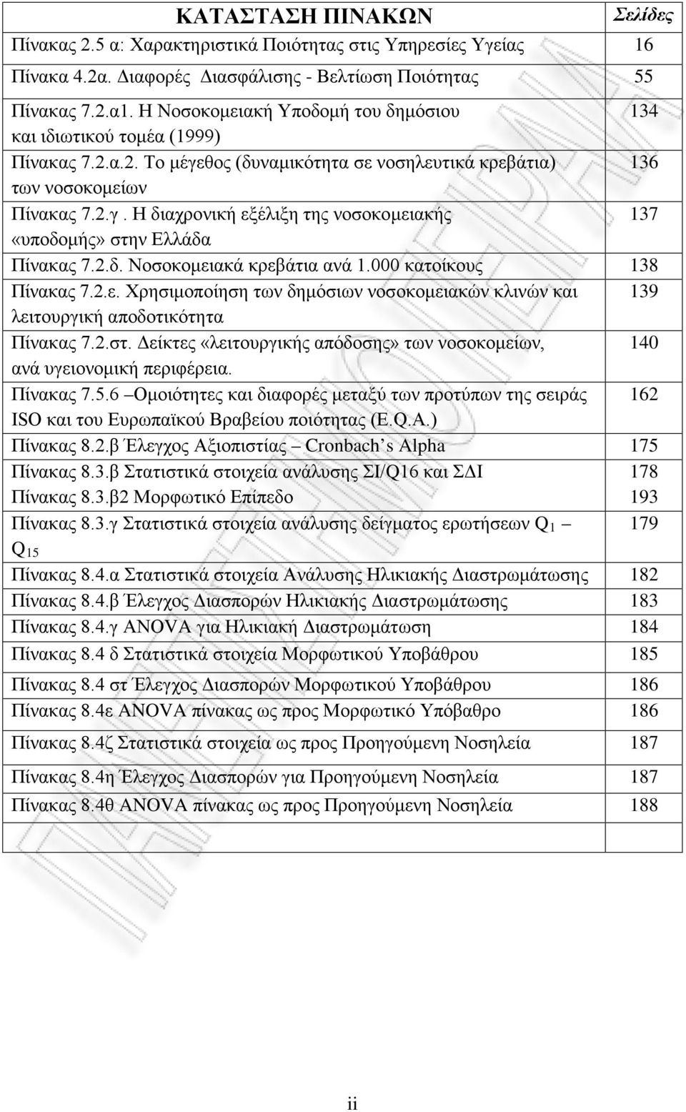 2.δ. Νοσοκομειακά κρεβάτια ανά 1.000 κατοίκους 138 Πίνακας 7.2.ε. Χρησιμοποίηση των δημόσιων νοσοκομειακών κλινών και 139 λειτουργική αποδοτικότητα Πίνακας 7.2.στ.