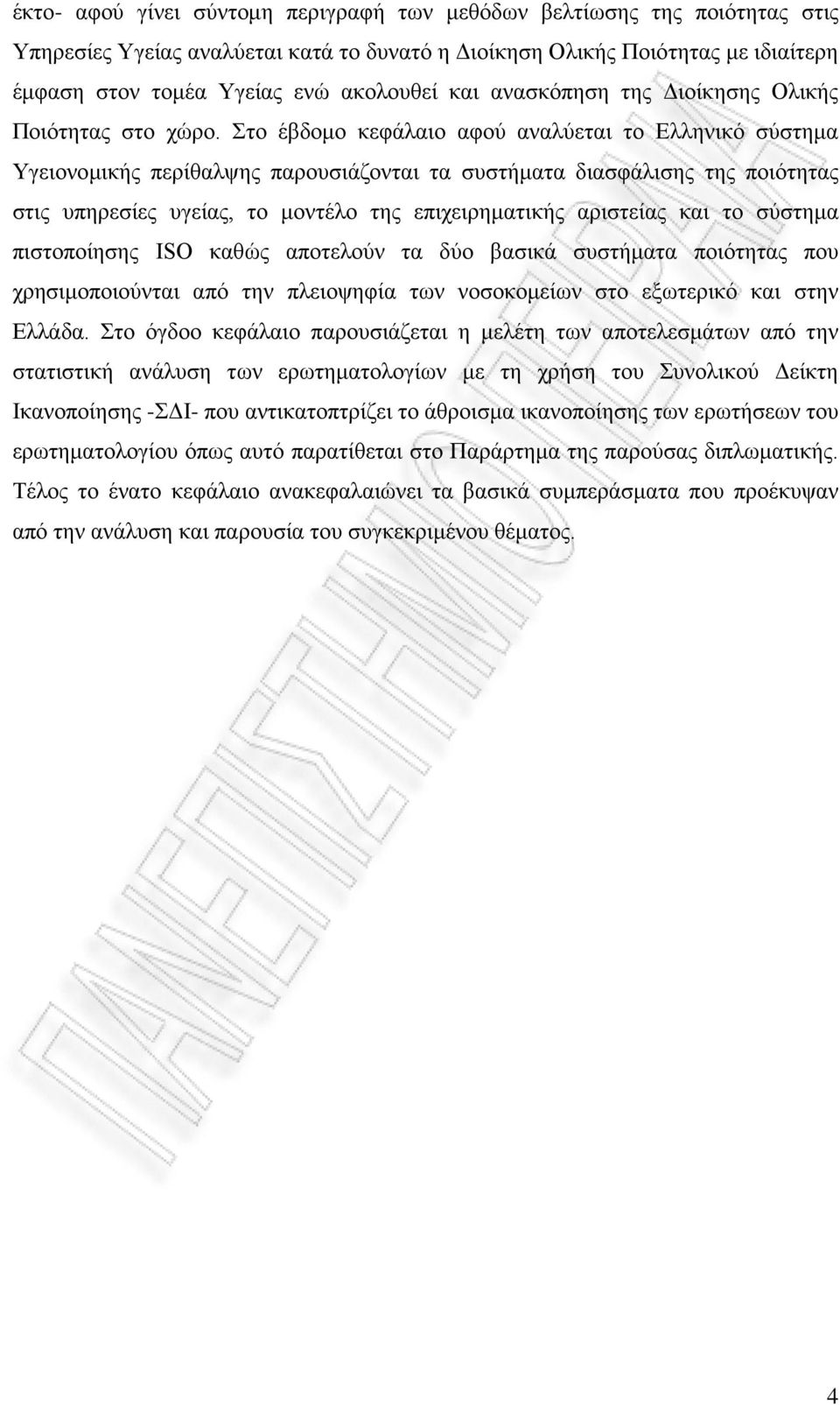 Στο έβδομο κεφάλαιο αφού αναλύεται το Ελληνικό σύστημα Υγειονομικής περίθαλψης παρουσιάζονται τα συστήματα διασφάλισης της ποιότητας στις υπηρεσίες υγείας, το μοντέλο της επιχειρηματικής αριστείας