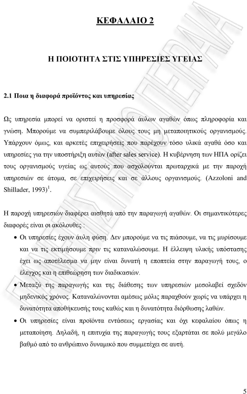 Υπάρχουν όμως, και αρκετές επιχειρήσεις που παρέχουν τόσο υλικά αγαθά όσο και υπηρεσίες για την υποστήριξη αυτών (after sales service).