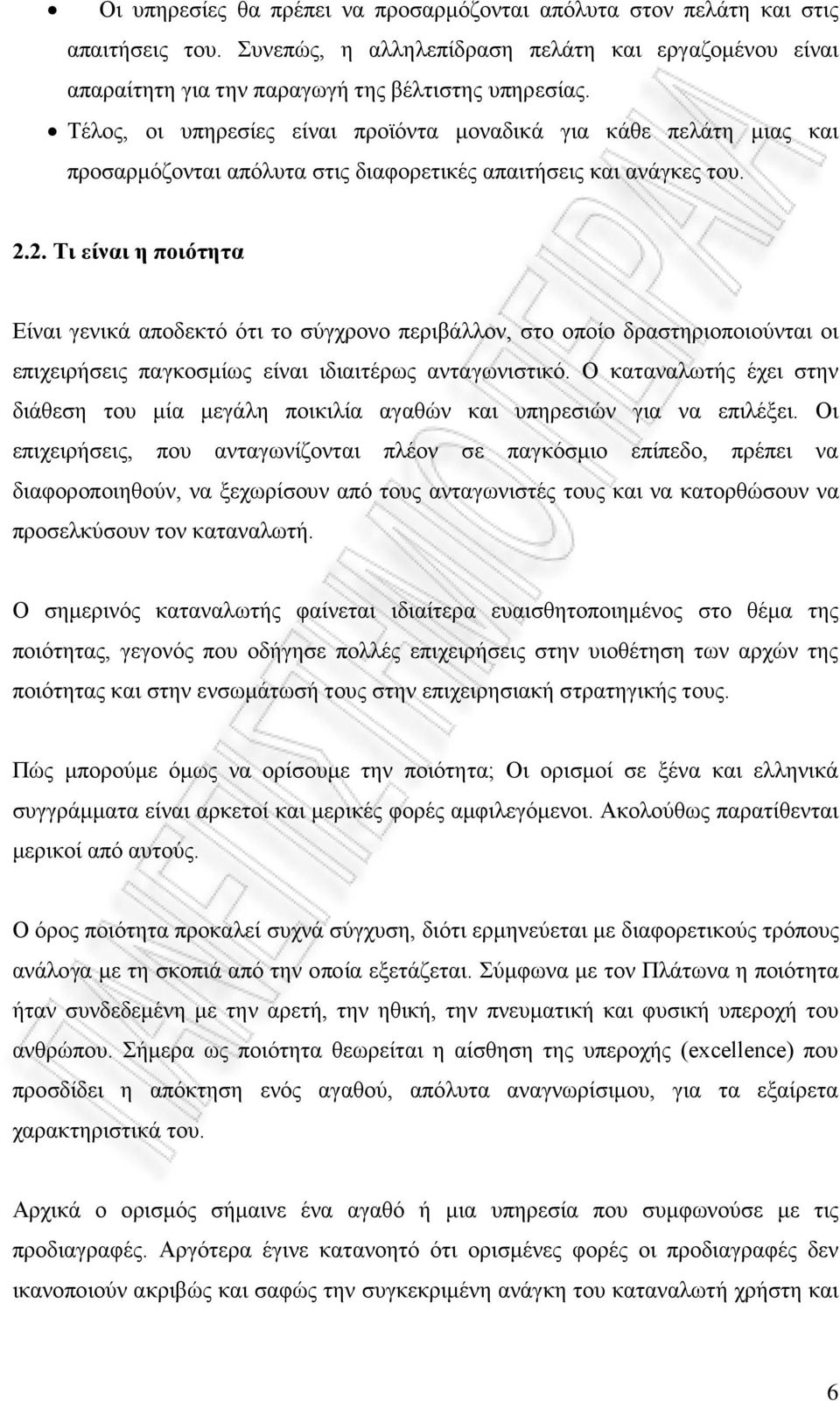 2. Τι είναι η ποιότητα Είναι γενικά αποδεκτό ότι το σύγχρονο περιβάλλον, στο οποίο δραστηριοποιούνται οι επιχειρήσεις παγκοσμίως είναι ιδιαιτέρως ανταγωνιστικό.