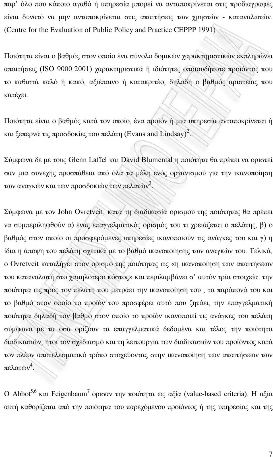 ιδιότητες οποιουδήποτε προϊόντος που το καθιστά καλό ή κακό, αξιέπαινο ή κατακριτέο, δηλαδή ο βαθμός αριστείας που κατέχει.