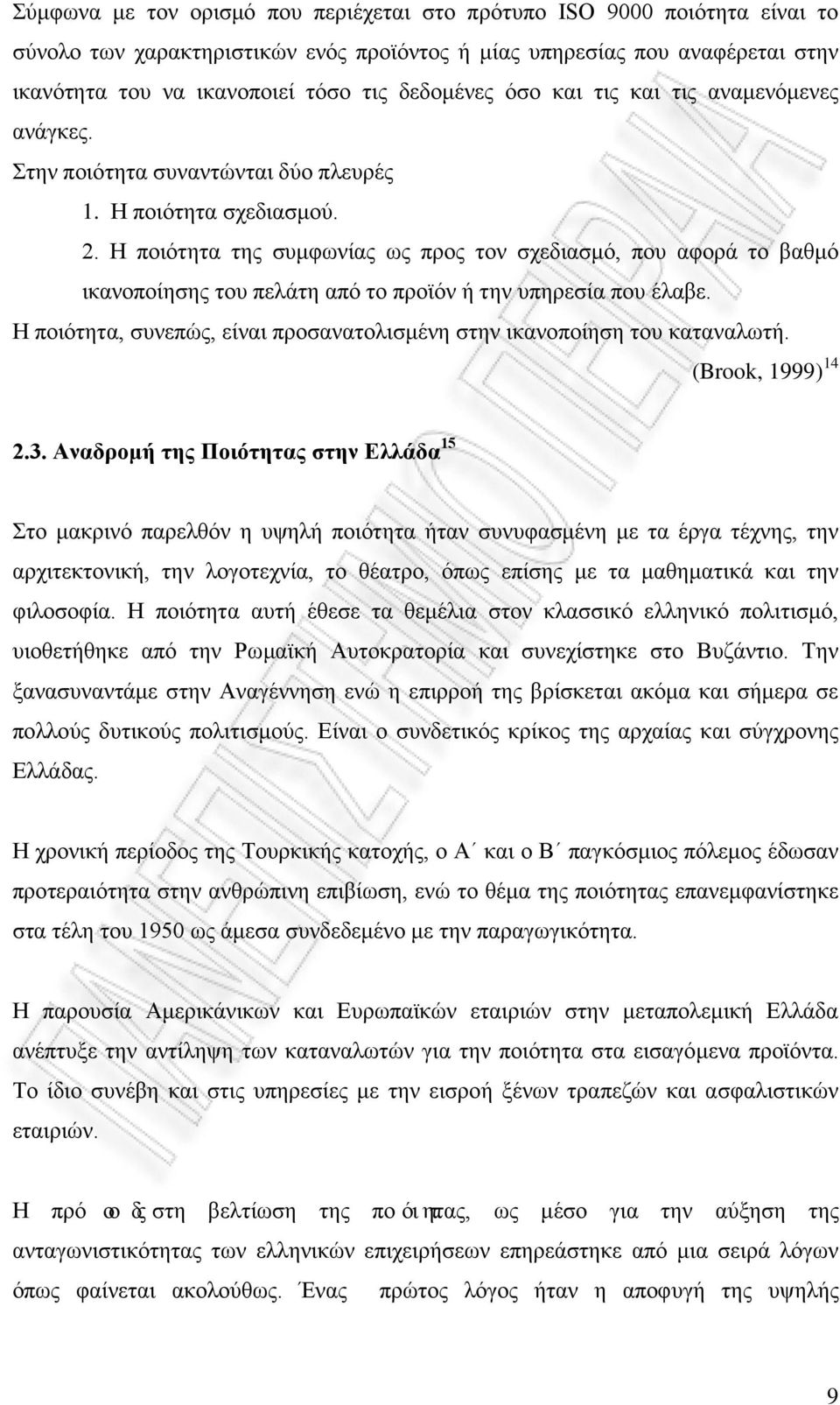 Η ποιότητα της συμφωνίας ως προς τον σχεδιασμό, που αφορά το βαθμό ικανοποίησης του πελάτη από το προϊόν ή την υπηρεσία που έλαβε.